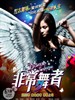 非常舞者(2009)
