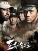 向着炮火/Pohwasogeuro(2010)