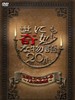 世界奇妙物语20周年春季特别篇(2010)