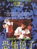 #恐怖份子/The Terroriser(1986)