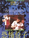 恐怖份子 The Terroriser(1986)