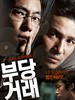 不当交易/The Unjust