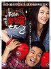 我的野蛮女友2/My Sassy Girl 2(2010)
