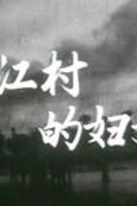 南江村的妇女简谱_南江村妇女