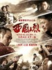 西风烈 Wind Blast(2010)