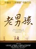老男孩 Old Boy(2010)