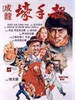 杀手壕 The Big Brawl(1980)