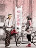 初恋风暴/Tempest of First Love