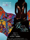爱出色 Color Me Love(2010)