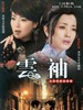 云袖(2010)