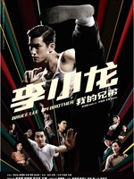 李小龙 我的兄弟Bruce Lee My Brother (2010)