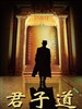 君子道/Jun Zi Dao(2010)