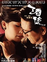 酒徒The Drunkard (2010)