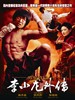 李小龙外传/Li Xiao Long Wai Zhuan(2006)