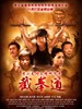 截拳道/Jeet Kung Do(2010)