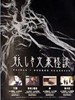 鬼怪文豪怪谈/妖しき文豪怪談(2010)