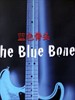 蓝色骨头/The Blue Bone