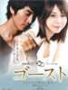 人鬼情未了/Ghost(2010)