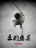 王的盛宴/The Last Supper(2012)