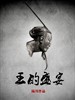 王的盛宴/The Last Supper(2012)