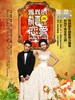 跟我的前妻谈恋爱/My Ex-wife's Wedding(2010)