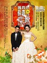 跟我的前妻谈恋爱 My Ex-wife's Wedding(2010)
