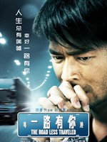 一路有你The Road Less Traveled (2010)