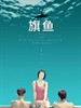 旗鱼/Sailfish(2008)