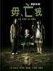 毋亡我/Forget Me Not(2010)