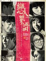 恋人絮语Lover's Discourse (2010)