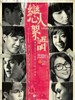 恋人絮语 Lover's Discourse(2010)