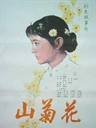 山菊花 Shan ju hua(1982)