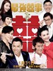 最强囍事/All's Well Ends Well 2011(2011)