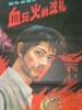 血与火的洗礼/The baptism of blood and fire(1979)