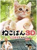 小猫跳出来3D/Neco-Ban: Cats in Your Life