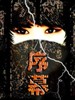 序幕/Xu Mu(2011)