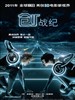 创：战纪/Tron: Legacy(2010)