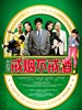 戒烟不戒酒/Under The Influence(2011)