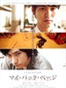 昔日的我/My Back Pages(2011)