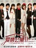 爱情公寓2/IPARTMENT season2(2011)