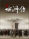新水浒传(2011)