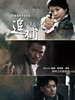 追捕(2011)