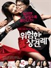 危险的见面礼/Meet the In-Laws(2011)