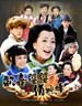 欢喜婆婆俏媳妇(2011)