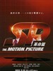 要人警护官：革命篇/SP: The motion picture kakumei hen(2011)