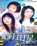 情牵日月星(1999)