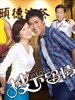 搜下留情(2010)