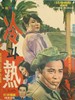冷和热/Cold and Hot(1967)