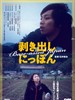 日本曝光/Mukidashi Nippon(2005)