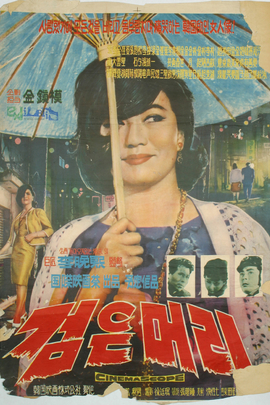 黑发(1964年 韩国 电影)